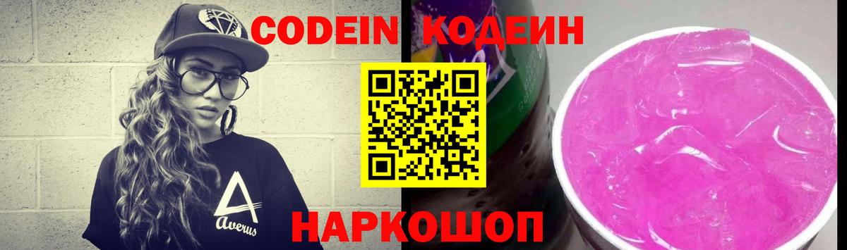 Дятьково  Кодеин Purple Drank  Вход с VPN  Кодеин напиток Lean (лин) 